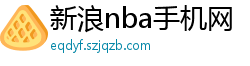 新浪nba手机网